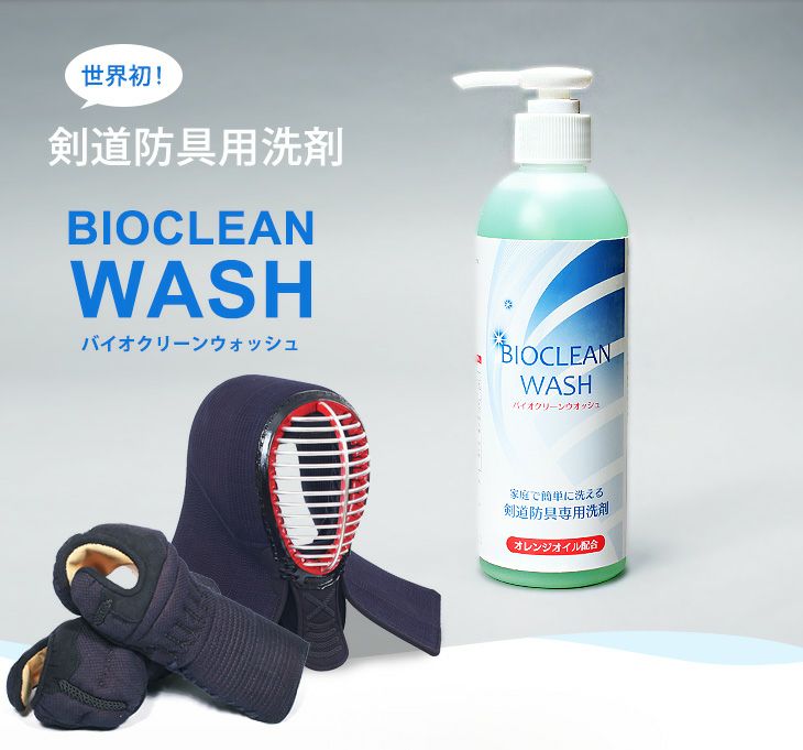 バイオクリーンウォッシュ 剣道防具用洗剤 280ml（※キャップ式ボトル）