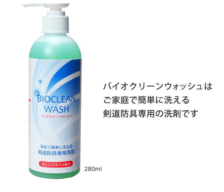 バイオクリーンウォッシュ 剣道防具用洗剤 280ml（※キャップ式ボトル）