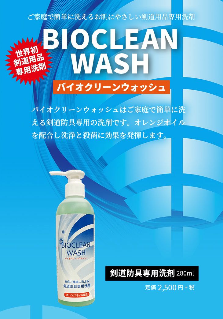 バイオクリーンウォッシュ 剣道防具用洗剤 280ml（※キャップ式ボトル）