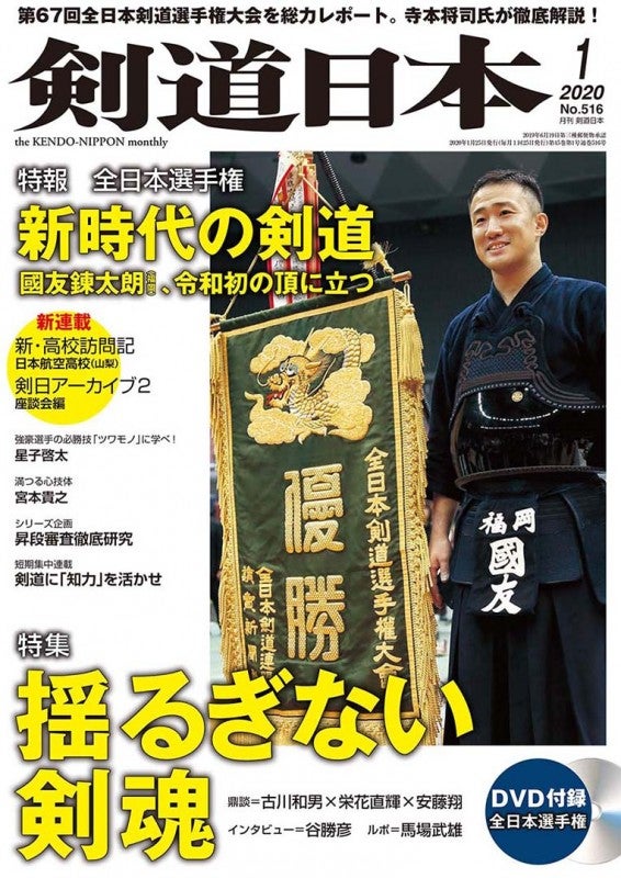 剣道・書籍】剣道日本 2020年 1月号 DVD付剣道,剣道DVD・書籍,剣道日本