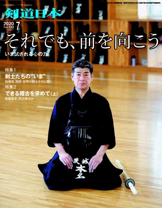 剣道・書籍】剣道日本 2020年 7月号剣道,剣道DVD・書籍,剣道日本| 東山堂