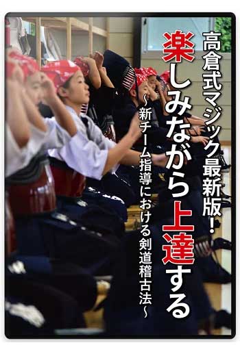 剣道・DVD】高倉式マジック最新版!楽しみながら上達する～新チーム始動