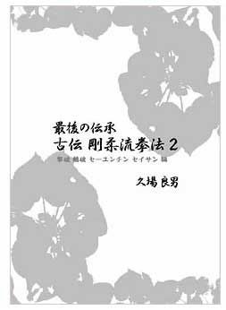 空手・書籍 DVD】 最後の伝承 古伝 剛柔流拳法 第2巻 撃破・鶴破