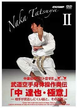 空手・DVD】 中 達也のベスト空手2 武道空手身体操作奥伝 「中 達也