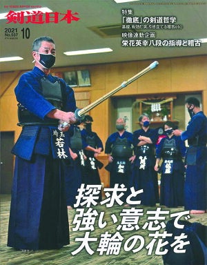 剣道・書籍】剣道日本 2021年 10月号DVD・書籍,剣道| 東山堂