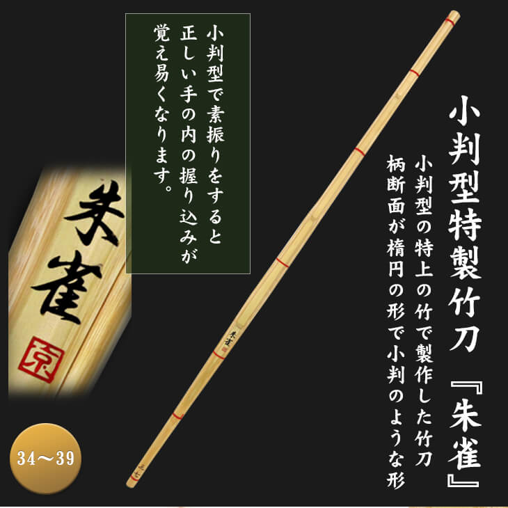 小判型特製竹刀『朱雀』| 東山堂