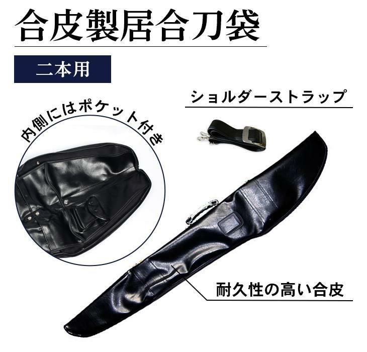 合皮製刀剣キャリングバッグ二本用【新色追加】