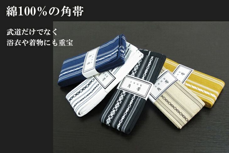 並製角帯