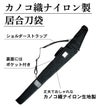 カノコ織 ナイロン製 居合刀袋