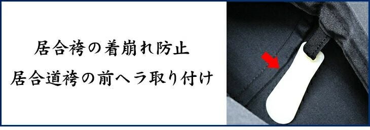 居合袴前ヘラ取り付け（西陣仕立のみ）