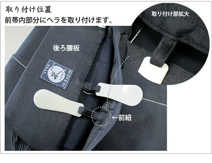 居合袴前ヘラ取り付け（西陣仕立のみ）