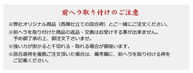 居合袴前ヘラ取り付け（西陣仕立のみ）