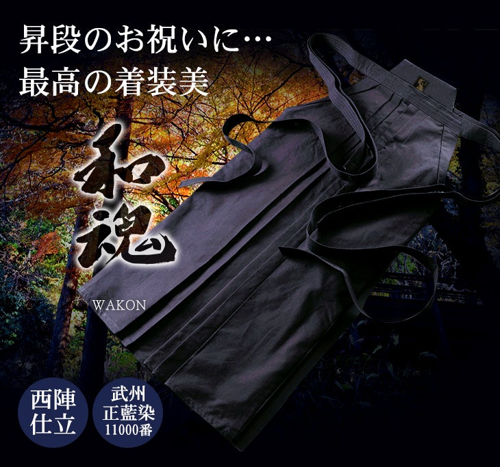 ポイント3倍】武州正藍染｢和魂｣剣道袴11000番| 東山堂