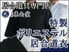 特製ポリエステル居合道衣（筒袖）