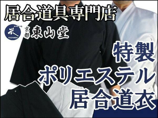 特製ポリエステル居合道衣（筒袖）