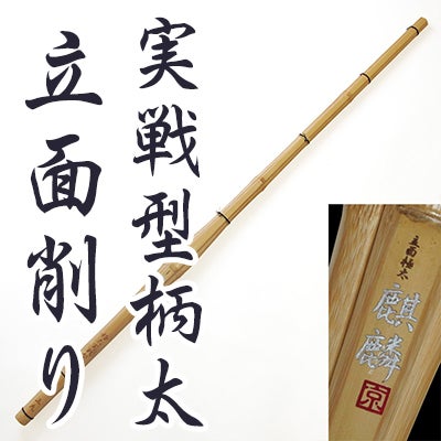 実戦型柄太立面削り竹刀 『麒麟（きりん）』銀印| 東山堂