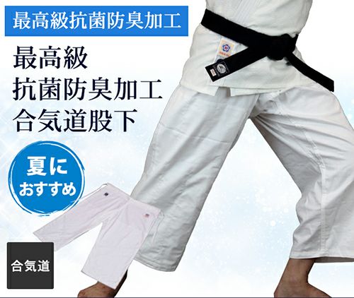 最高級抗菌防臭加工合気道股下「蓬（よもぎ）」
