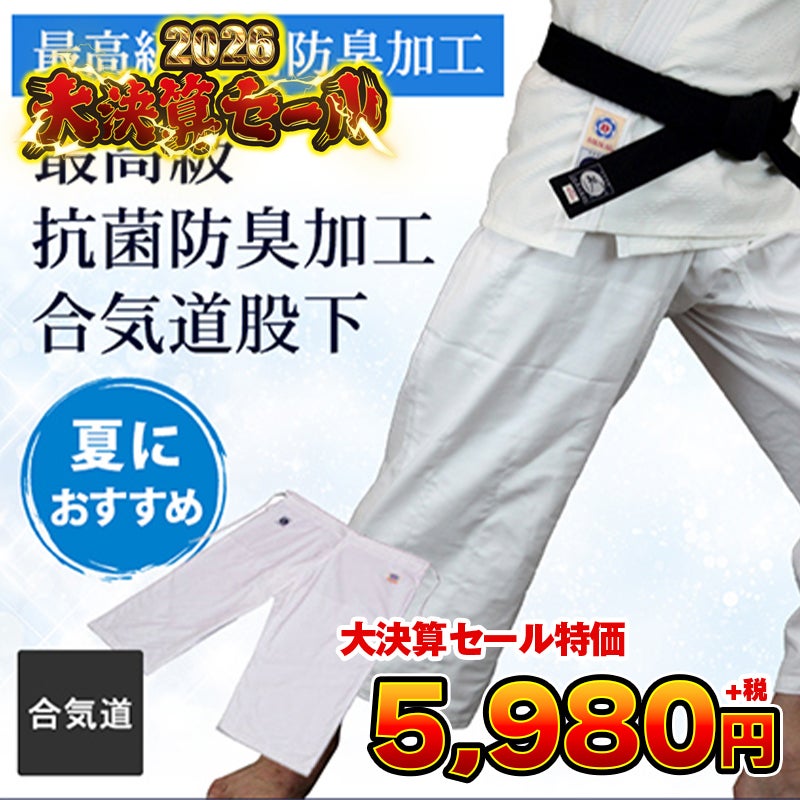 最高級抗菌防臭加工合気道股下「蓬（よもぎ）」