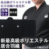 最高級ポリエステル居合羽織（※羽織紐別売）