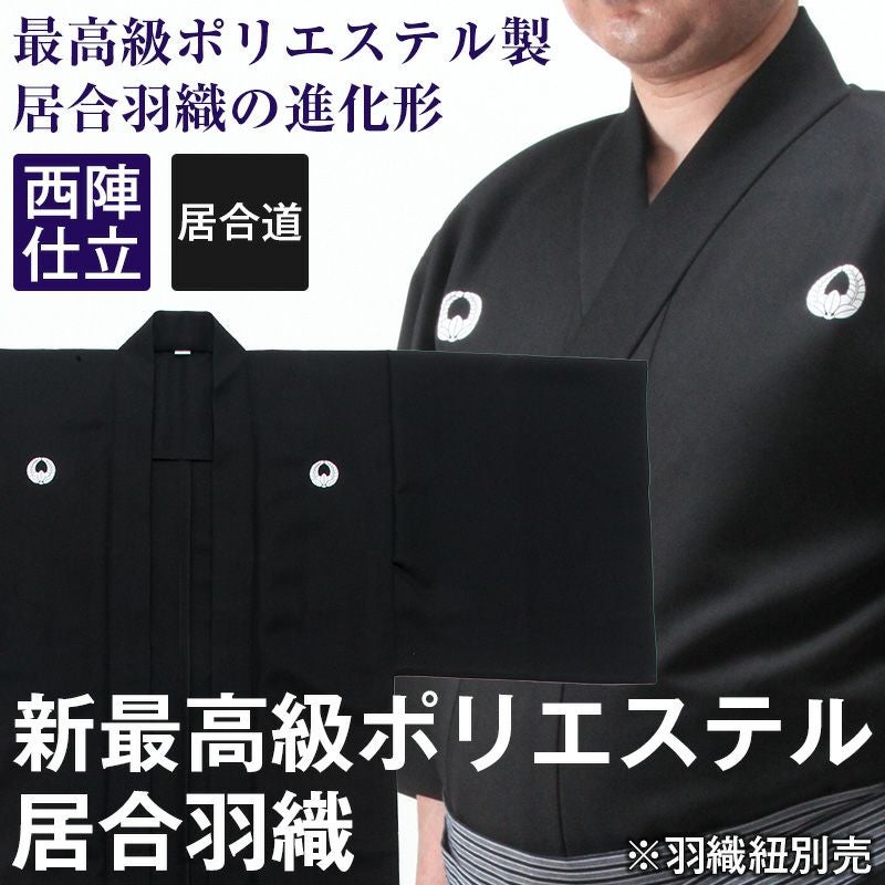 最高級ポリエステル居合羽織（※羽織紐別売）