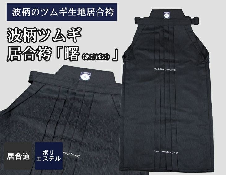 波ツムギ居合袴「曙（あけぼの）」