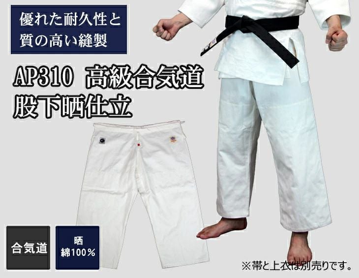  AP310 高級合気道股下晒仕立【Y体(スリム型)対応可能】