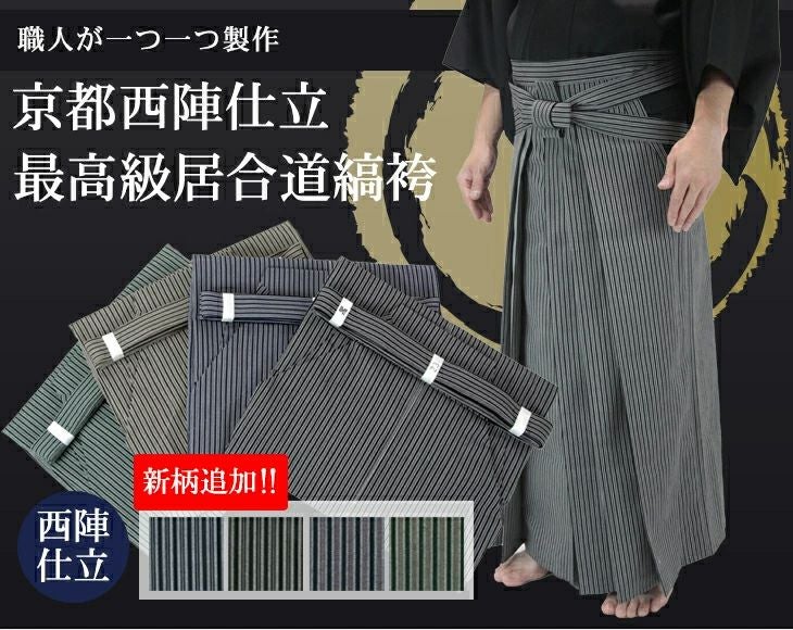 【京都西陣仕立】最高級居合道縞袴