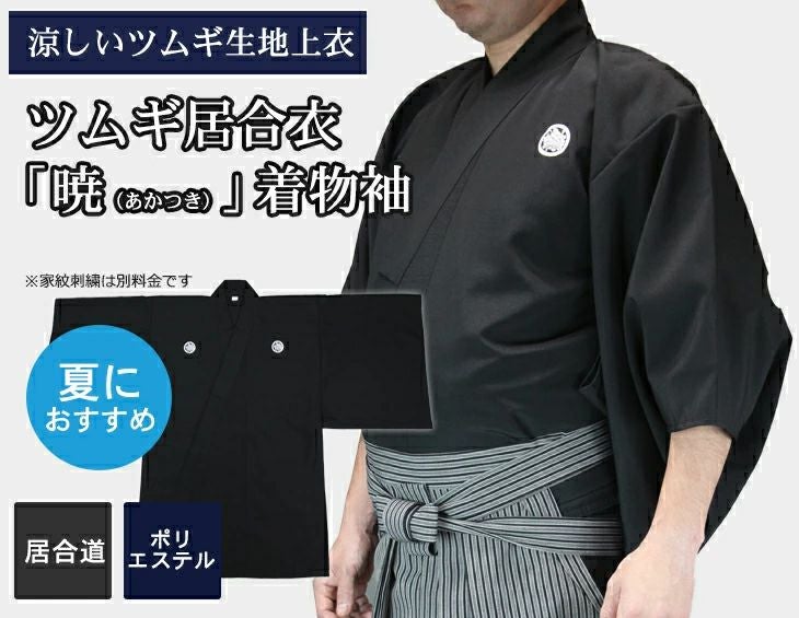 【夏におすすめ】ツムギ居合衣「暁（あかつき）」（紋付用着物袖）