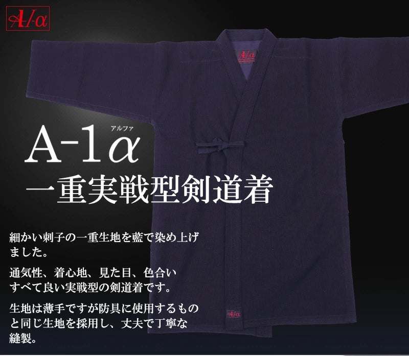A-1α 一重実戦型剣道着| 東山堂