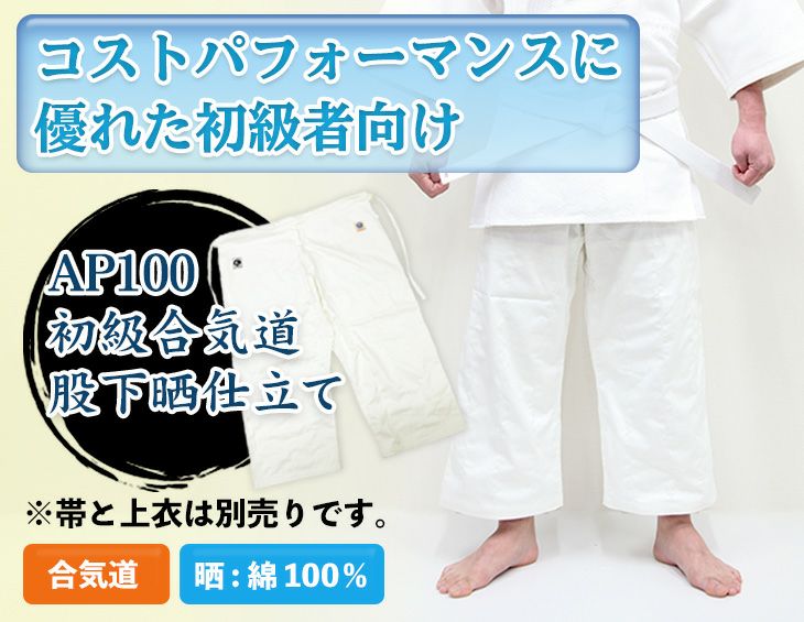 AP100 初級者向け合気道股下晒仕立