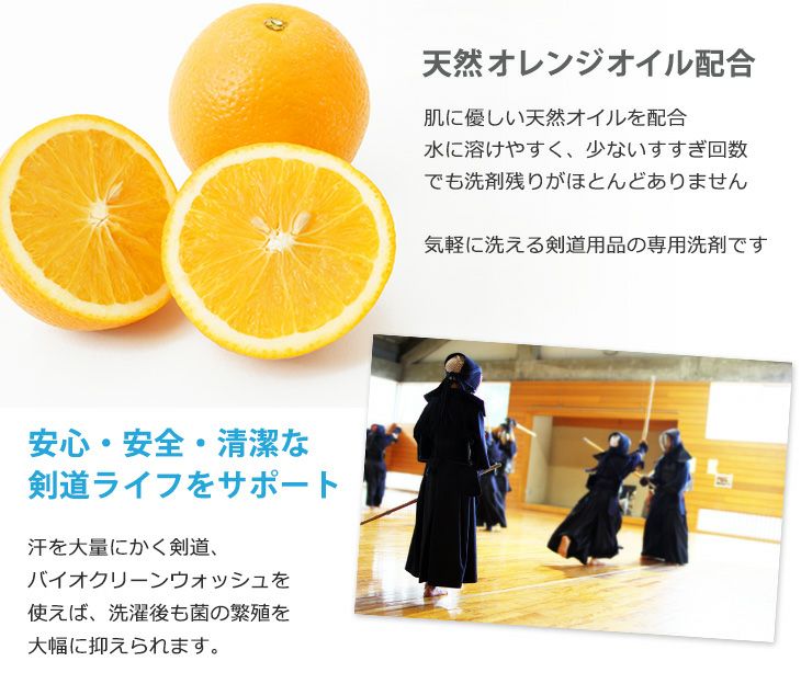 バイオクリーンウォッシュ 剣道衣用洗剤