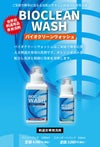 バイオクリーンウォッシュ 剣道衣用洗剤