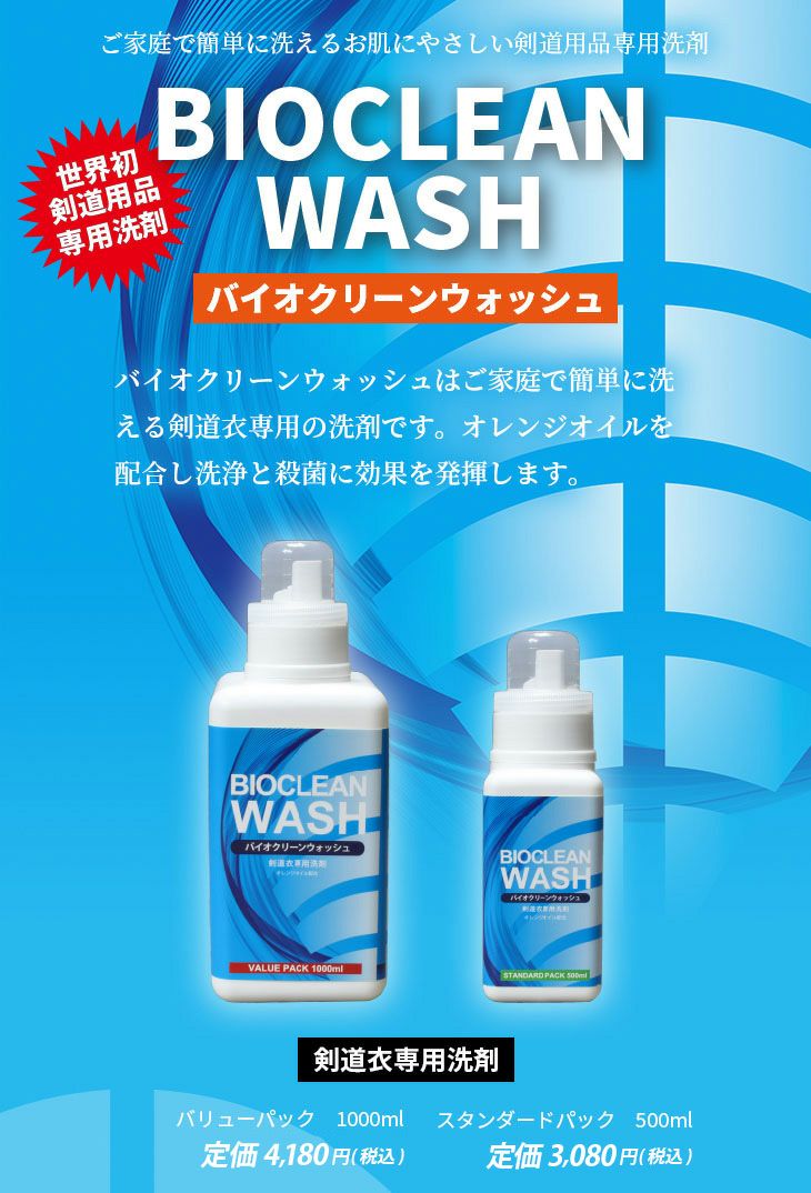 バイオクリーンウォッシュ 剣道衣用洗剤