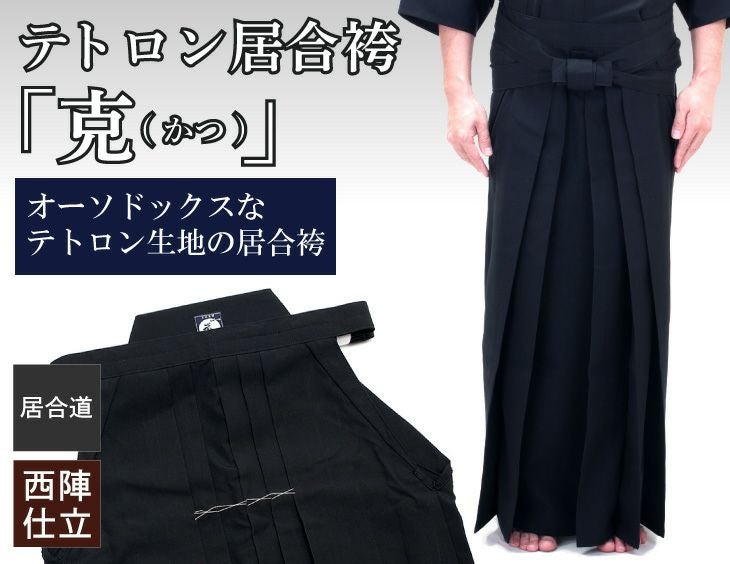 【新商品】テトロン居合袴「克(かつ)」