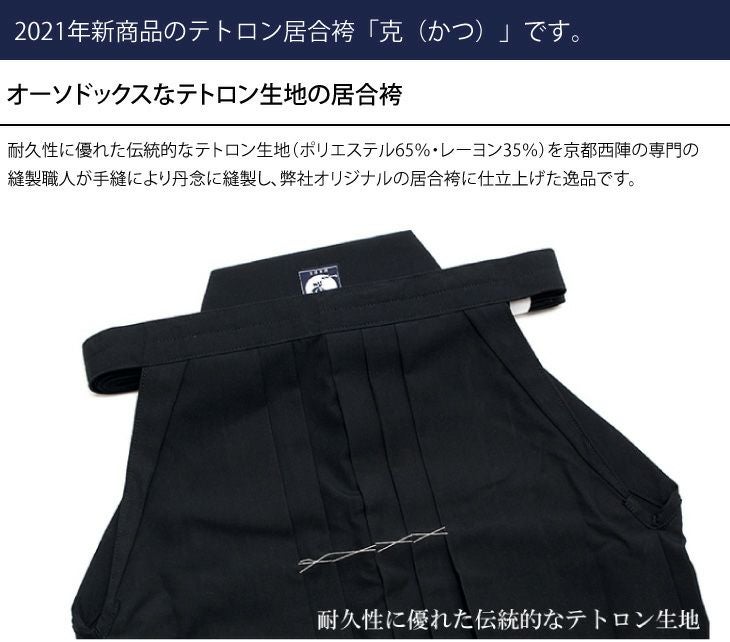 【新商品】テトロン居合袴「克(かつ)」