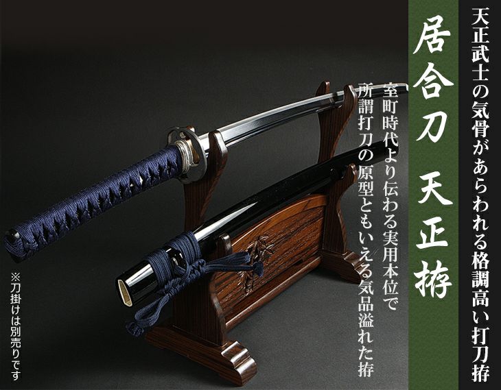 居合刀 天正拵| 東山堂
