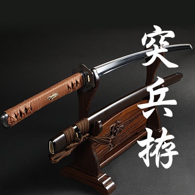 居合刀突兵拵| 東山堂
