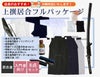 【超特価・分納対応】上撰居合フルパッケージ