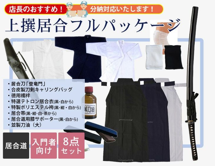 【超特価・分納対応】上撰居合フルパッケージ