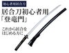 【超特価・分納対応】上撰居合フルパッケージ
