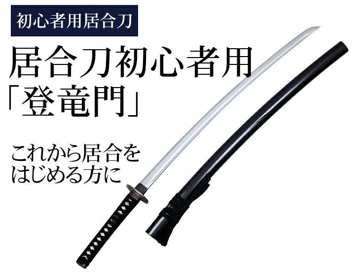 【超特価・分納対応】上撰居合フルパッケージ
