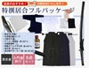 【お買い得・分納対応】特撰居合フルパッケージ