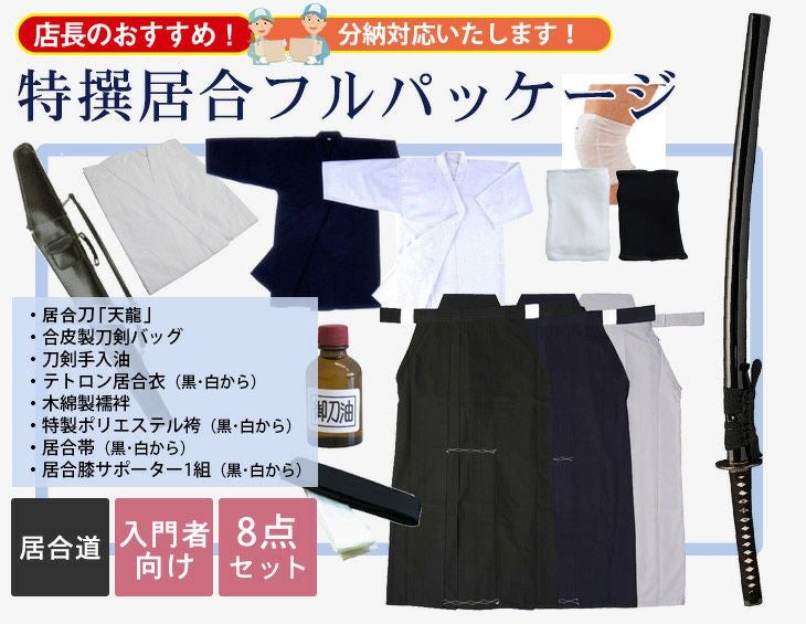【お買い得・分納対応】特撰居合フルパッケージ