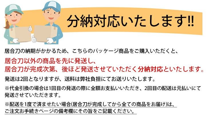 【お買い得・分納対応】特撰居合フルパッケージ
