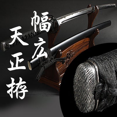 居合刀幅広刀身天正拵| 東山堂