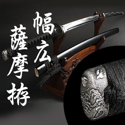 居合刀幅広刀身薩摩拵| 東山堂