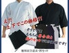 【お買い得！】徳用居合道衣・袴セット