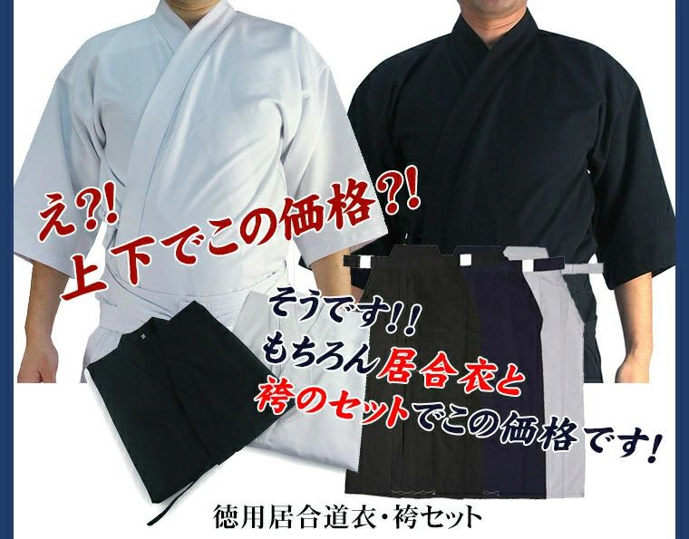 【お買い得！】徳用居合道衣・袴セット