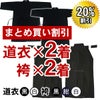 【超御買得】徳用居合道衣・袴 2組セット