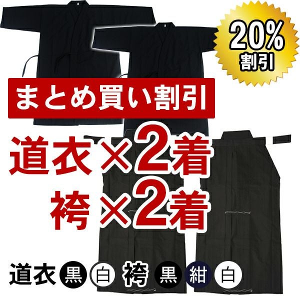 【超御買得】徳用居合道衣・袴 2組セット
